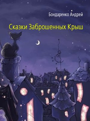 cover image of Сказки Заброшенных Крыш